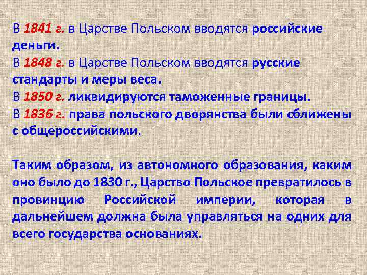 В 1841 г. в Царстве Польском вводятся российские деньги. В 1848 г. в Царстве