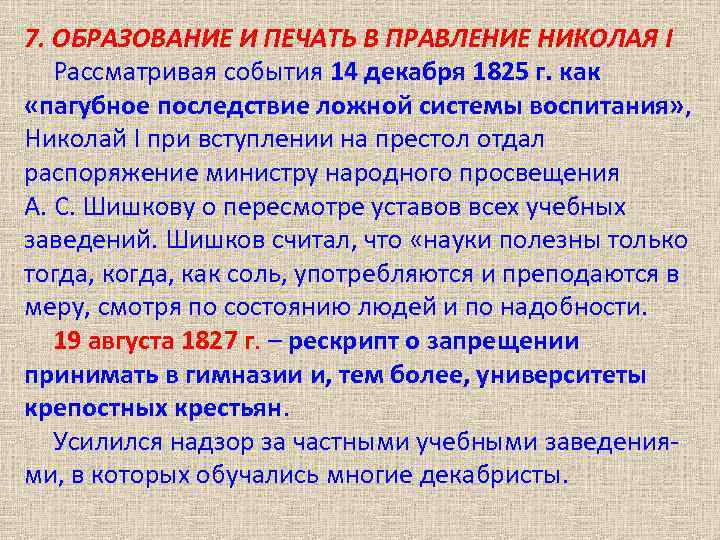 7. ОБРАЗОВАНИЕ И ПЕЧАТЬ В ПРАВЛЕНИЕ НИКОЛАЯ I Рассматривая события 14 декабря 1825 г.