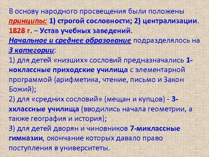 В основу народного просвещения были положены принципы: 1) строгой сословности; 2) централизации. 1828 г.