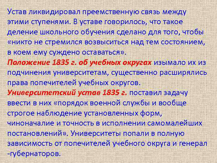 Устав ликвидировал преемственную связь между этими ступенями. В уставе говорилось, что такое деление школьного