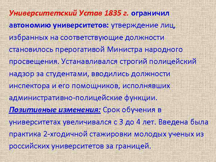 Университетский Устав 1835 г. ограничил автономию университетов: утверждение лиц, избранных на соответствующие должности становилось