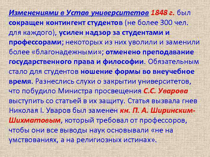 Изменениями в Устав университетов 1848 г. был сокращен контингент студентов (не более 300 чел.