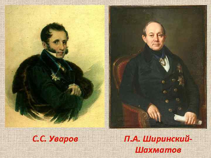 С. С. Уваров П. А. Ширинский. Шахматов 