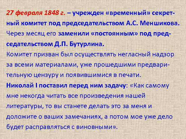 27 февраля 1848 г. – учрежден «временный» секретный комитет под председательством А. С. Меншикова.