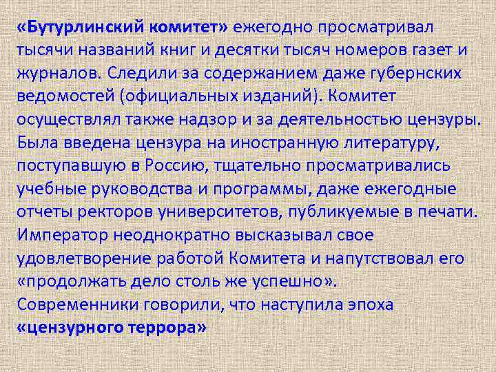  «Бутурлинский комитет» ежегодно просматривал тысячи названий книг и десятки тысяч номеров газет и