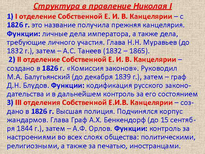 Какие функции были возложены после воцарения. Собственная его Императорского Величества канцелярия. Структура канцелярии Николая 1. Канцелярия при Николае 1. Собственная его Величества канцелярия Николай 1.