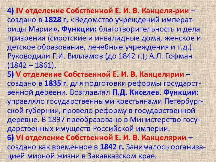 4) IV отделение Собственной Е. И. В. Канцеля-рии – создано в 1828 г. «Ведомство