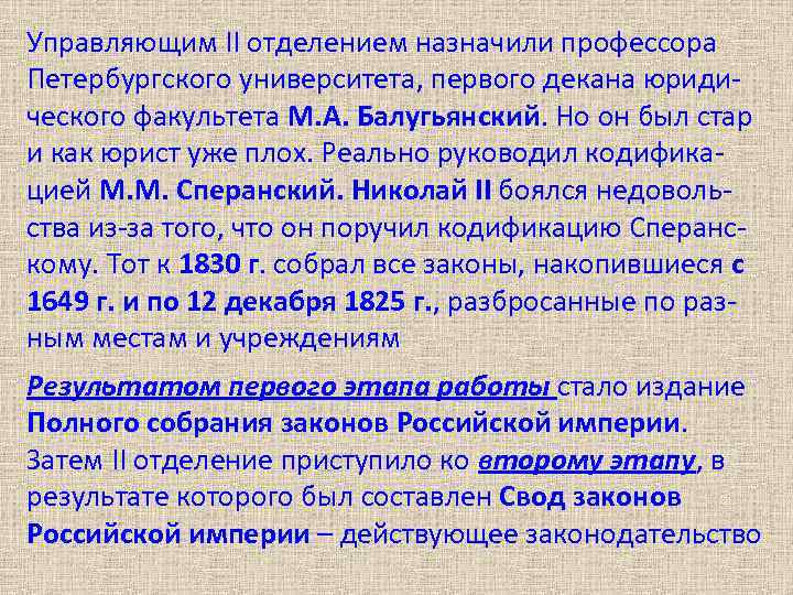 Управляющим II отделением назначили профессора Петербургского университета, первого декана юридического факультета М. А. Балугьянский.