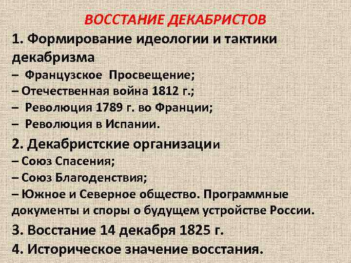 Идеология формирование. Формирование идеологии Декабристов. Формирование взглядов Декабристов. Факторы формирования идеологии Декабристов. Причины и предпосылки формирования идеологии Декабристов.