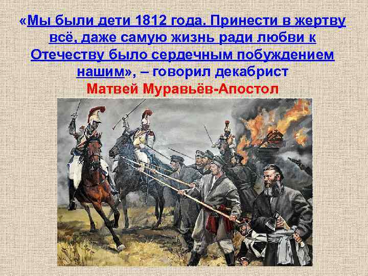  «Мы были дети 1812 года. Принести в жертву всё, даже самую жизнь ради