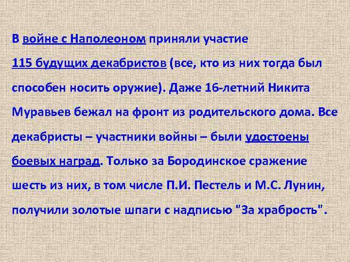 В войне с Наполеоном приняли участие 115 будущих декабристов (все, кто из них тогда