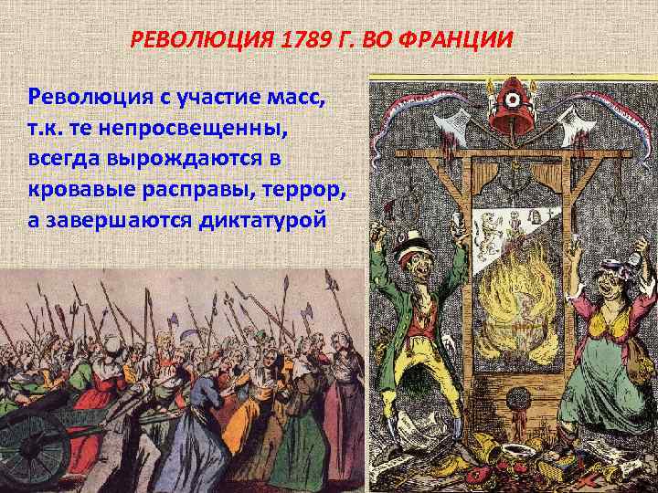 РЕВОЛЮЦИЯ 1789 Г. ВО ФРАНЦИИ Революция с участие масс, т. к. те непросвещенны, всегда