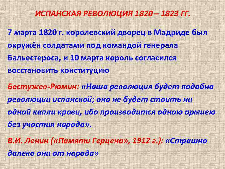 ИСПАНСКАЯ РЕВОЛЮЦИЯ 1820 – 1823 ГГ. 7 марта 1820 г. королевский дворец в Мадриде