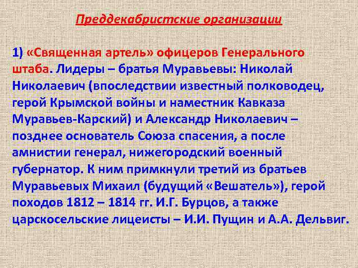 Преддекабристские организации 1) «Священная артель» офицеров Генерального штаба. Лидеры – братья Муравьевы: Николай Николаевич