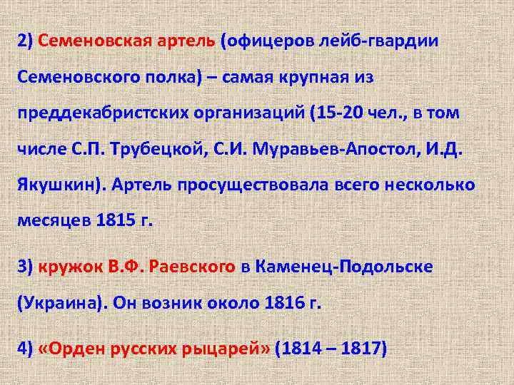 2) Семеновская артель (офицеров лейб-гвардии Семеновского полка) – самая крупная из преддекабристских организаций (15