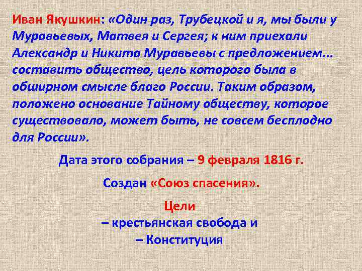 Иван Якушкин: «Один раз, Трубецкой и я, мы были у Муравьевых, Матвея и Сергея;