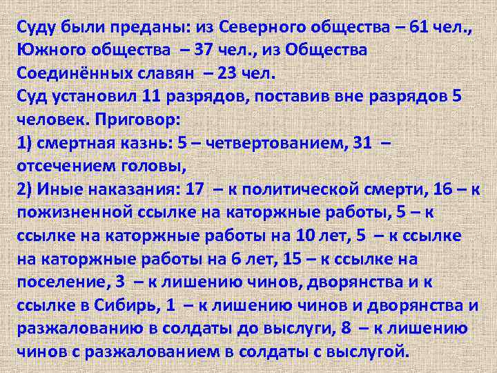 Суду были преданы: из Северного общества – 61 чел. , Южного общества – 37