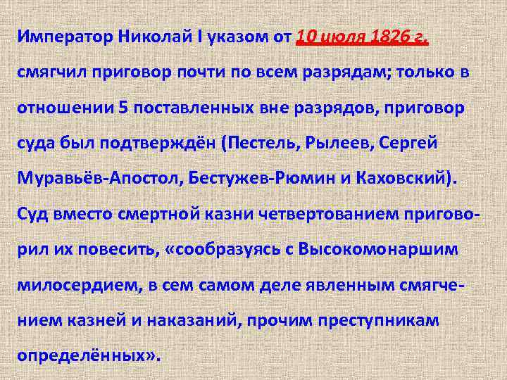 Император Николай I указом от 10 июля 1826 г. смягчил приговор почти по всем