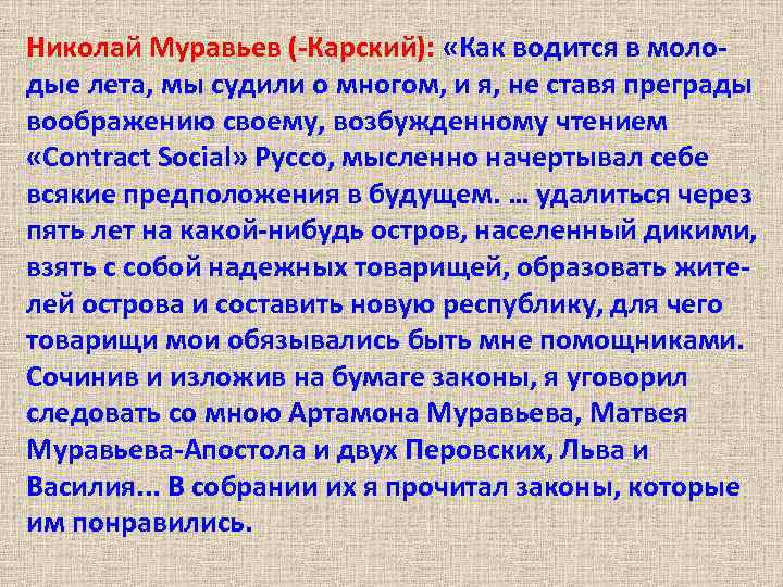 Николай Муравьев (-Карский): «Как водится в молодые лета, мы судили о многом, и я,