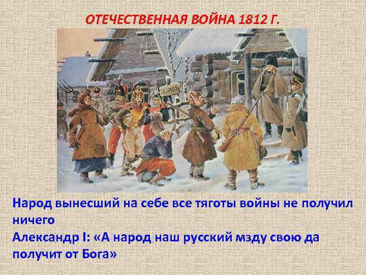 ОТЕЧЕСТВЕННАЯ ВОЙНА 1812 Г. Народ вынесший на себе все тяготы войны не получил ничего