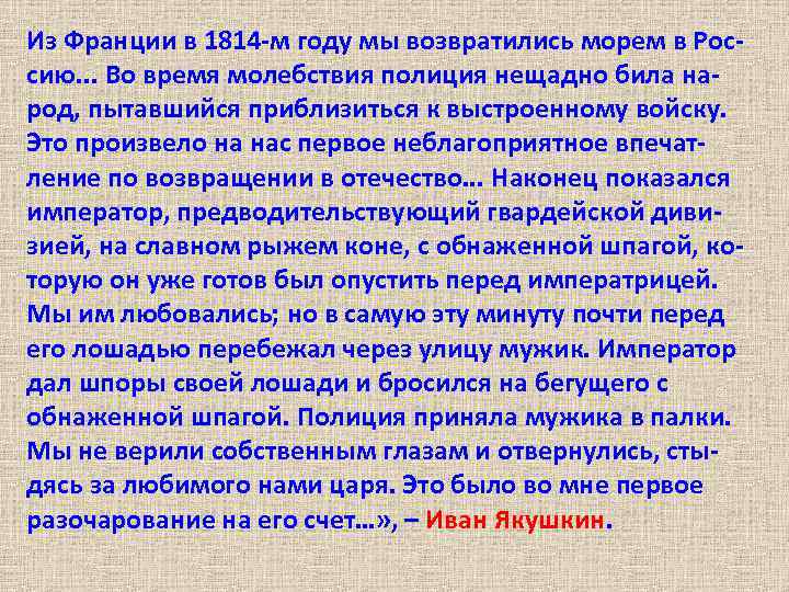 Из Франции в 1814 -м году мы возвратились морем в Россию. . . Во