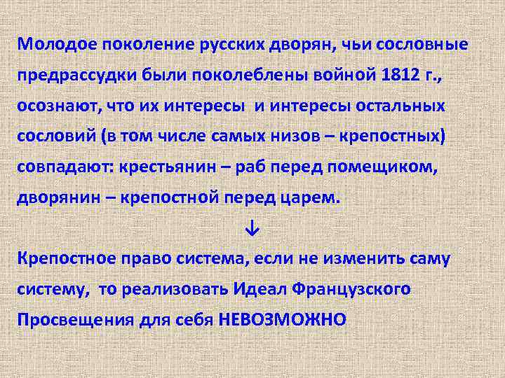 Молодое поколение русских дворян, чьи сословные предрассудки были поколеблены войной 1812 г. , осознают,