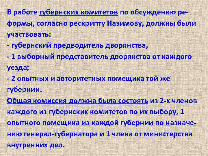 В работе губернских комитетов по обсуждению реформы, согласно рескрипту Назимову, должны были участвовать: -