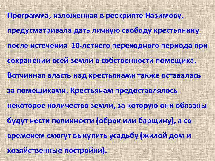 Программа, изложенная в рескрипте Назимову, предусматривала дать личную свободу крестьянину после истечения 10 -летнего