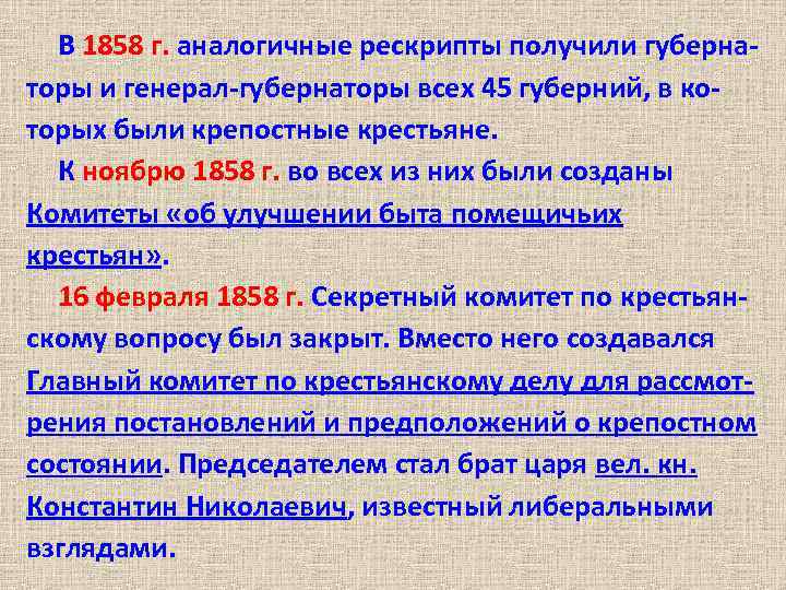 В 1858 г. аналогичные рескрипты получили губернаторы и генерал-губернаторы всех 45 губерний, в которых