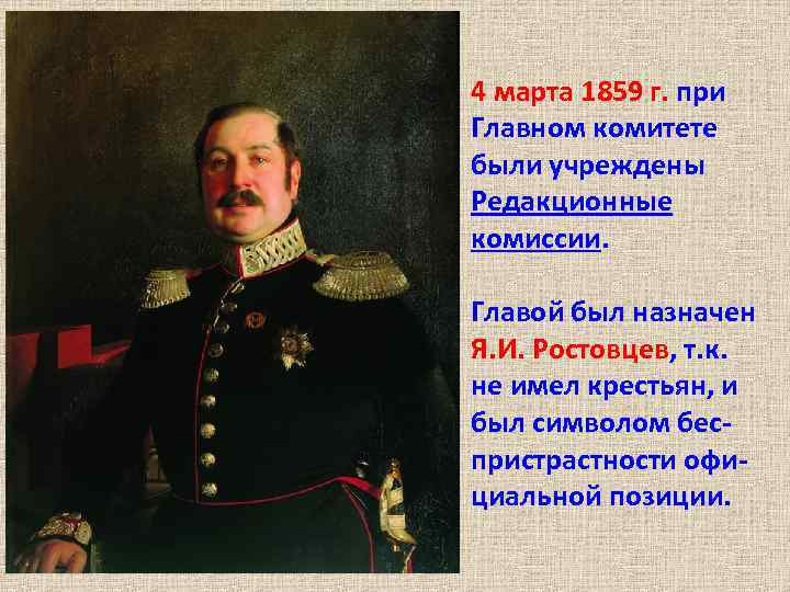 4 марта 1859 г. при Главном комитете были учреждены Редакционные комиссии. Главой был назначен