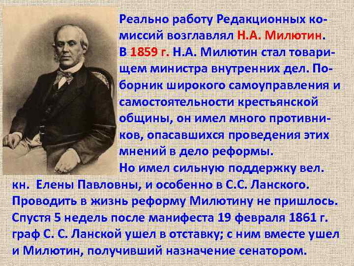 Реально работу Редакционных комиссий возглавлял Н. А. Милютин. В 1859 г. Н. А. Милютин