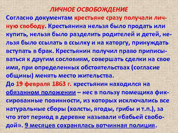 ЛИЧНОЕ ОСВОБОЖДЕНИЕ Согласно документам крестьяне сразу получали личную свободу. Крестьянина нельзя было продать или