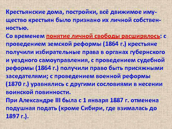 Крестьянские дома, постройки, всё движимое имущество крестьян было признано их личной собственностью. Со временем