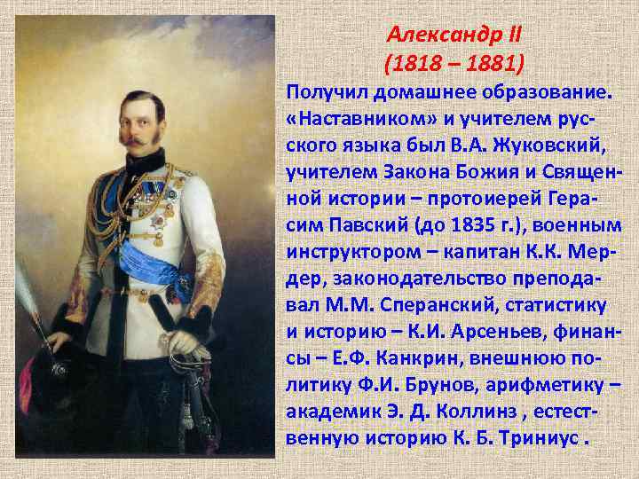 Александр II (1818 – 1881) Получил домашнее образование. «Наставником» и учителем русского языка был