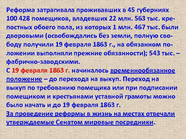 Реформа затрагивала проживавших в 45 губерниях 100 428 помещиков, владевших 22 млн. 563 тыс.