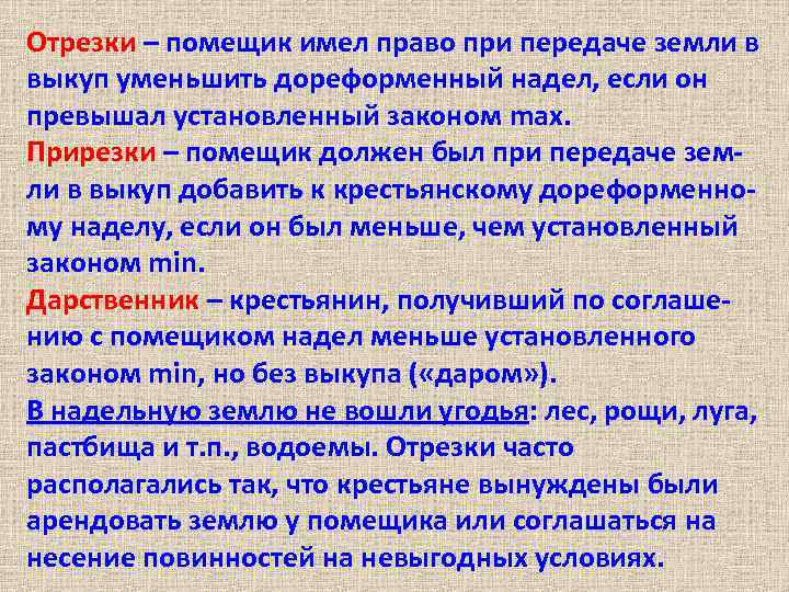 Отрезки – помещик имел право при передаче земли в выкуп уменьшить дореформенный надел, если