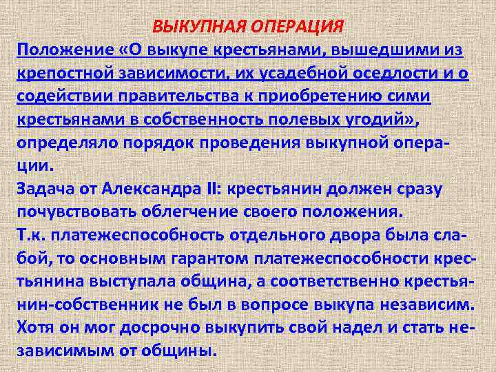 Условия выхода крестьян из крепостной зависимости