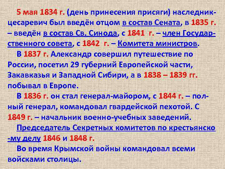 5 мая 1834 г. (день принесения присяги) наследникцесаревич был введён отцом в состав Сената,