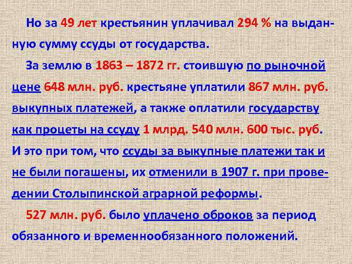 Но за 49 лет крестьянин уплачивал 294 % на выданную сумму ссуды от государства.