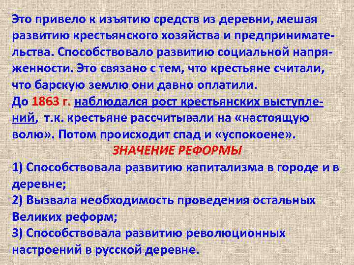 Это привело к изъятию средств из деревни, мешая развитию крестьянского хозяйства и предпринимательства. Способствовало