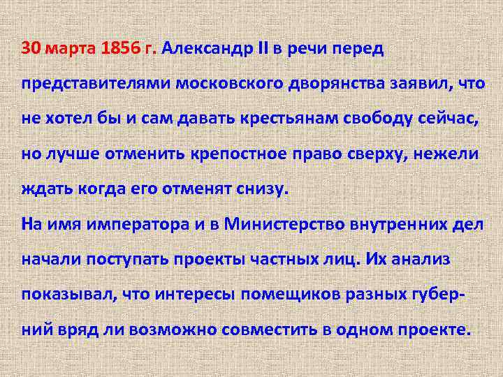 30 марта 1856 г. Александр II в речи перед представителями московского дворянства заявил, что