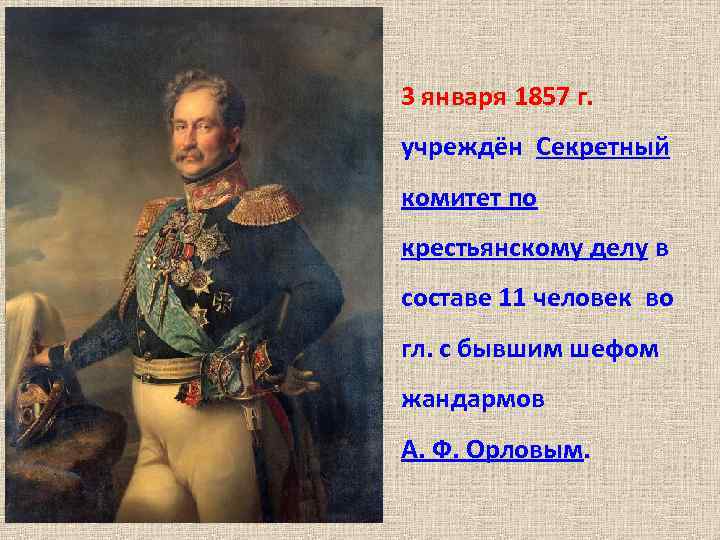 Создание секретного комитета по крестьянскому делу