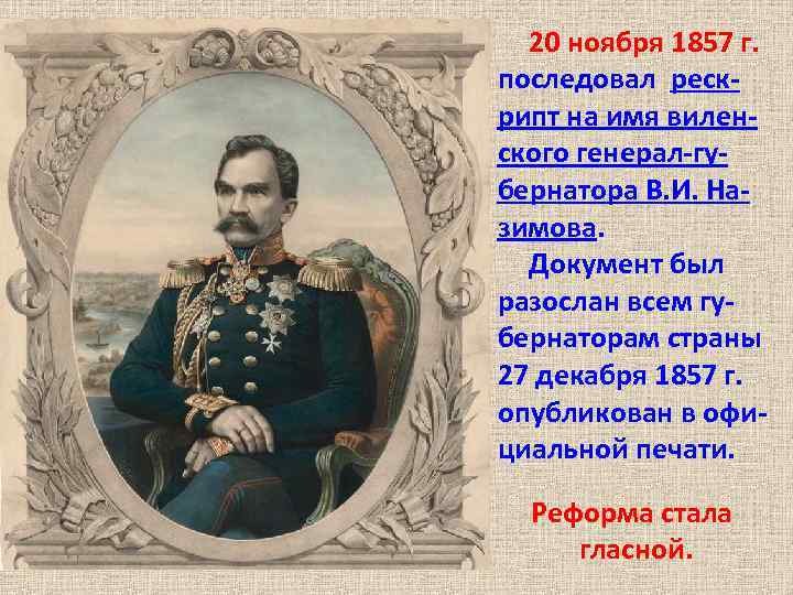 20 ноября 1857 г. последовал рескрипт на имя виленского генерал-губернатора В. И. Назимова. Документ