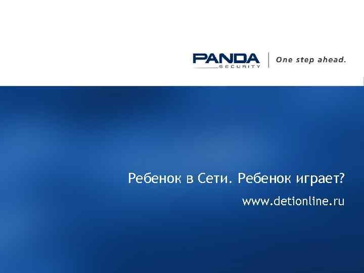 Ребенок в Сети. Ребенок играет? www. detionline. ru 1 