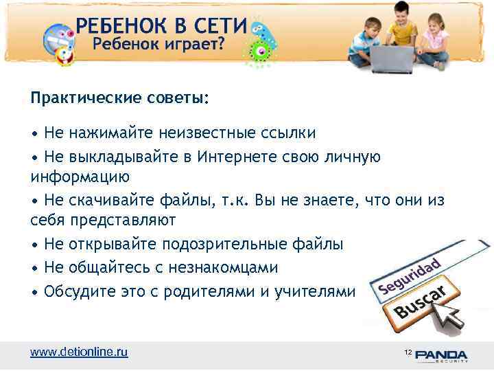 Практические советы: • Не нажимайте неизвестные ссылки • Не выкладывайте в Интернете свою личную