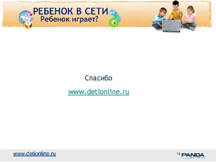 Спасибо www. detionline. ru 13 