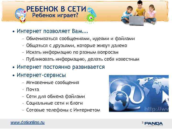  • Интернет позволяет Вам. . . – – Обмениваться сообщениями, идеями и файлами