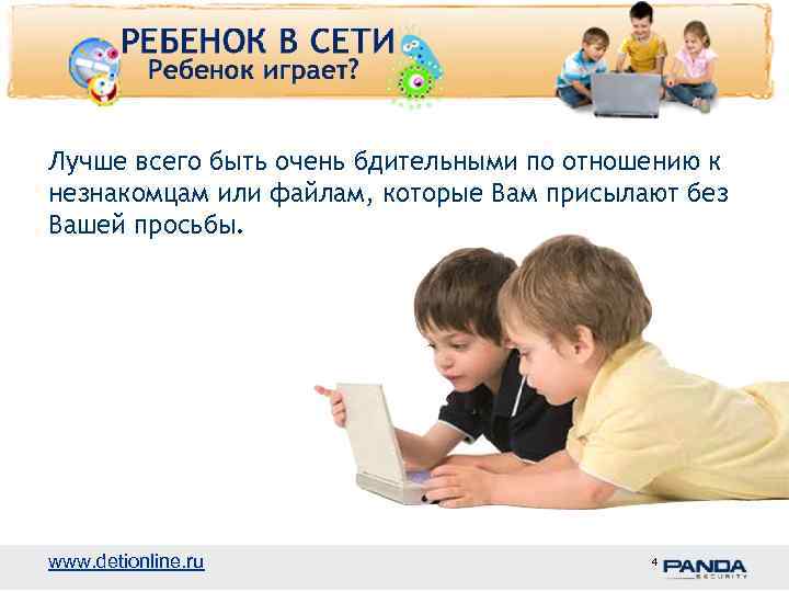 Лучше всего быть очень бдительными по отношению к незнакомцам или файлам, которые Вам присылают