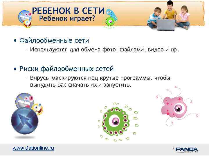  • Файлообменные сети – Используются для обмена фото, файлами, видео и пр. •