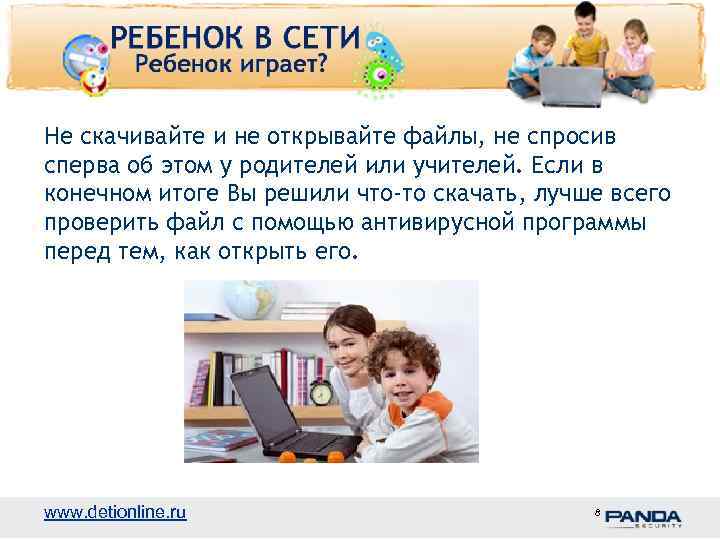 Не скачивайте и не открывайте файлы, не спросив сперва об этом у родителей или